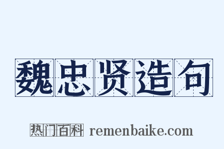魏忠贤造句是什么意思的图片